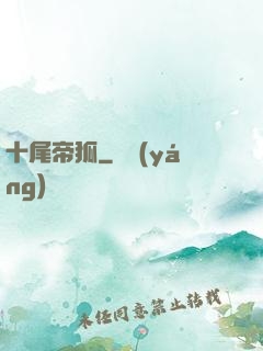 十尾帝狐