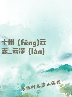 十州風(fēng)云志