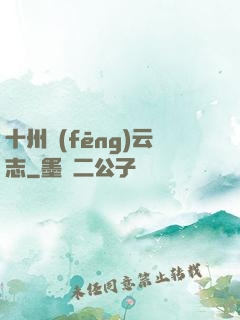 十州風(fēng)云志