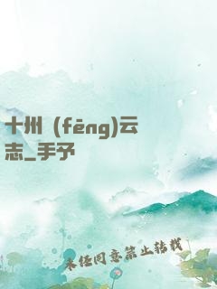 十州風(fēng)云志
