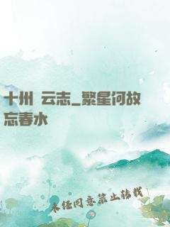 十州風云志