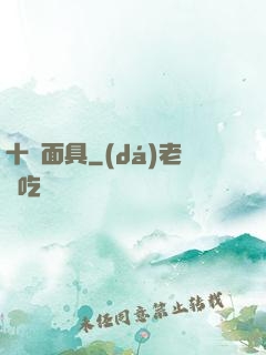 十帥面具