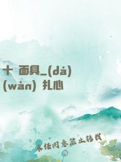十帥面具