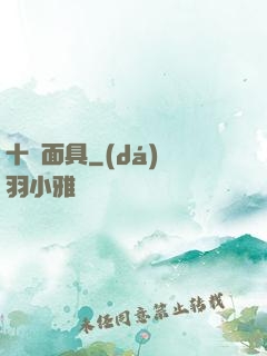 十帥面具