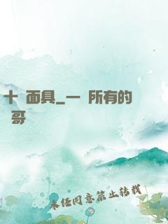 十帥面具