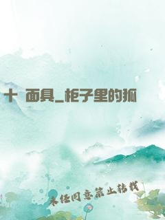 十帥面具