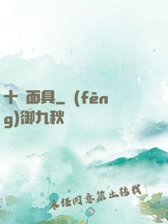 十帥面具