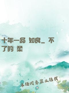 十年一品溫如良