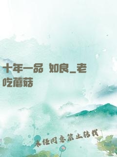 十年一品溫如良