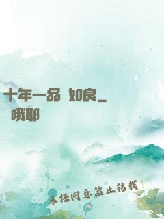 十年一品溫如良