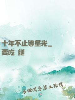 十年不止等星光