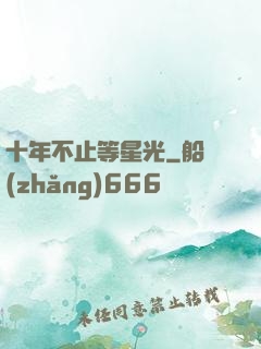 十年不止等星光
