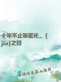 十年不止等星光
