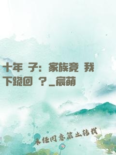 十年棄子：家族竟讓我下跪回歸？