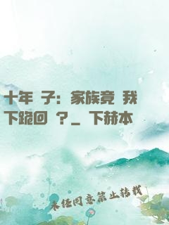 十年棄子：家族竟讓我下跪回歸？