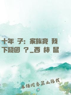 十年棄子：家族竟讓我下跪回歸？