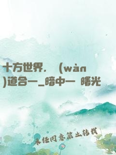 十方世界，萬(wàn)道合一