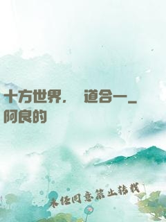 十方世界，萬道合一