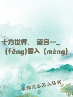 十方世界，萬道合一