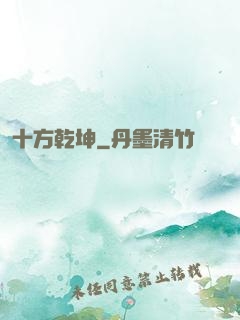 十方乾坤
