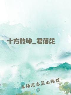 十方乾坤