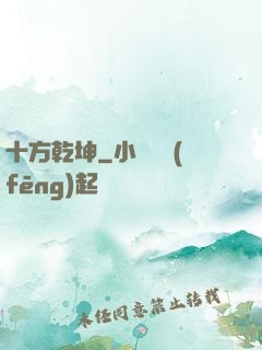十方乾坤