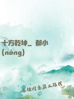 十方乾坤