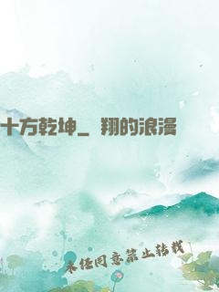十方乾坤