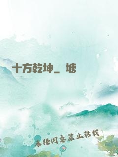 十方乾坤
