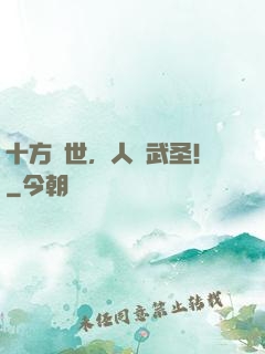十方亂世，人間武圣！