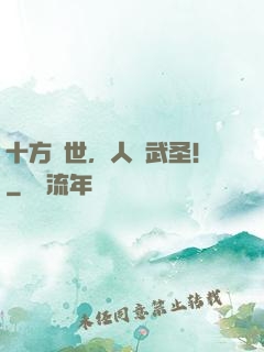十方亂世，人間武圣！