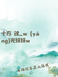 十方劍魂