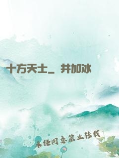 十方天士