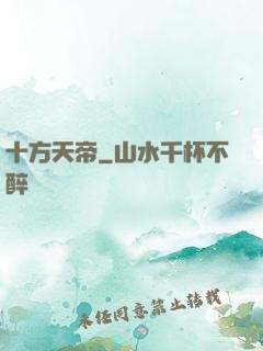 十方天帝
