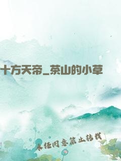十方天帝