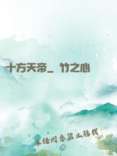 十方天帝