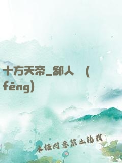 十方天帝
