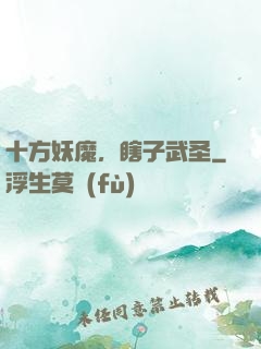 十方妖魔，瞎子武圣