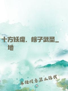 十方妖魔，瞎子武圣