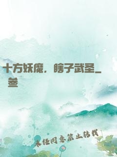 十方妖魔，瞎子武圣