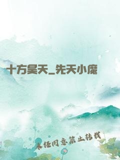 十方昊天