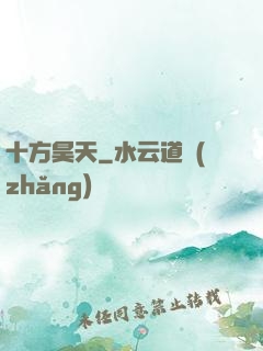 十方昊天