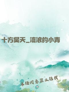 十方昊天