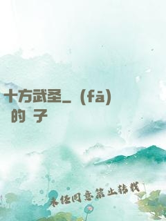 十方武圣
