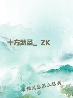 十方武圣