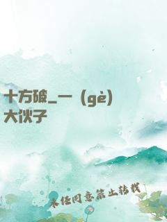 十方破