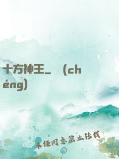 十方神王