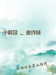 十殿召喚