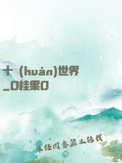 十環(huán)世界