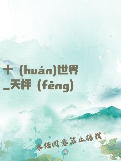 十環(huán)世界
